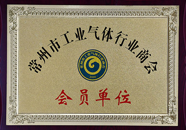 常州市工業(yè)氣體行業(yè)商會