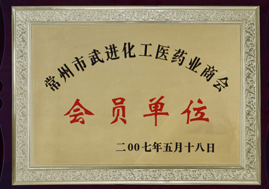 常州市武進化工醫(yī)藥業(yè)商會