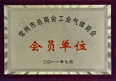 常州市總商會工業(yè)氣體商會