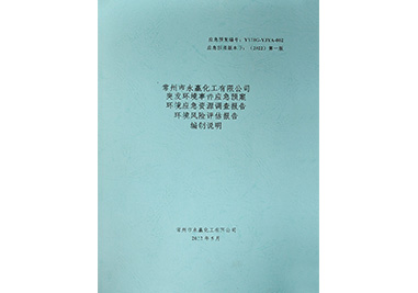 應急預案編制說明